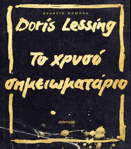 TO XRYSO SHM DORIS LESSING