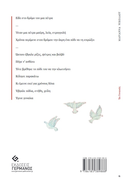 ek gynaikos opisthofilo