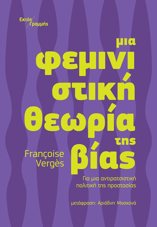 feministiki theoris tis vias