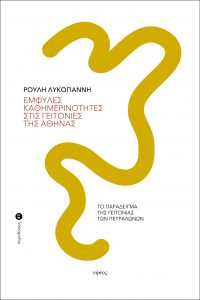 i kathimerinotita tisgeironiaspetralonon