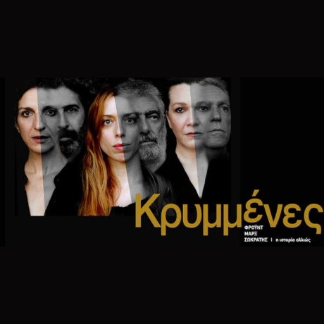 ΚΡΥΜΜΕΝΕΣ ΘΕΑΤΡΟ ΤΡΕΝΟ ΣΤΟ ΡΟΥΦ ii