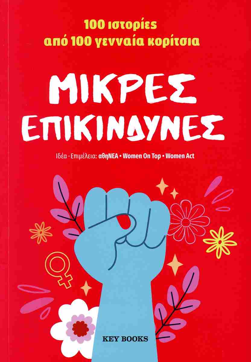 mikres epikindines 2024