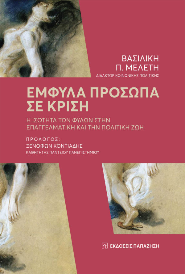 emfila prosopo se krisi